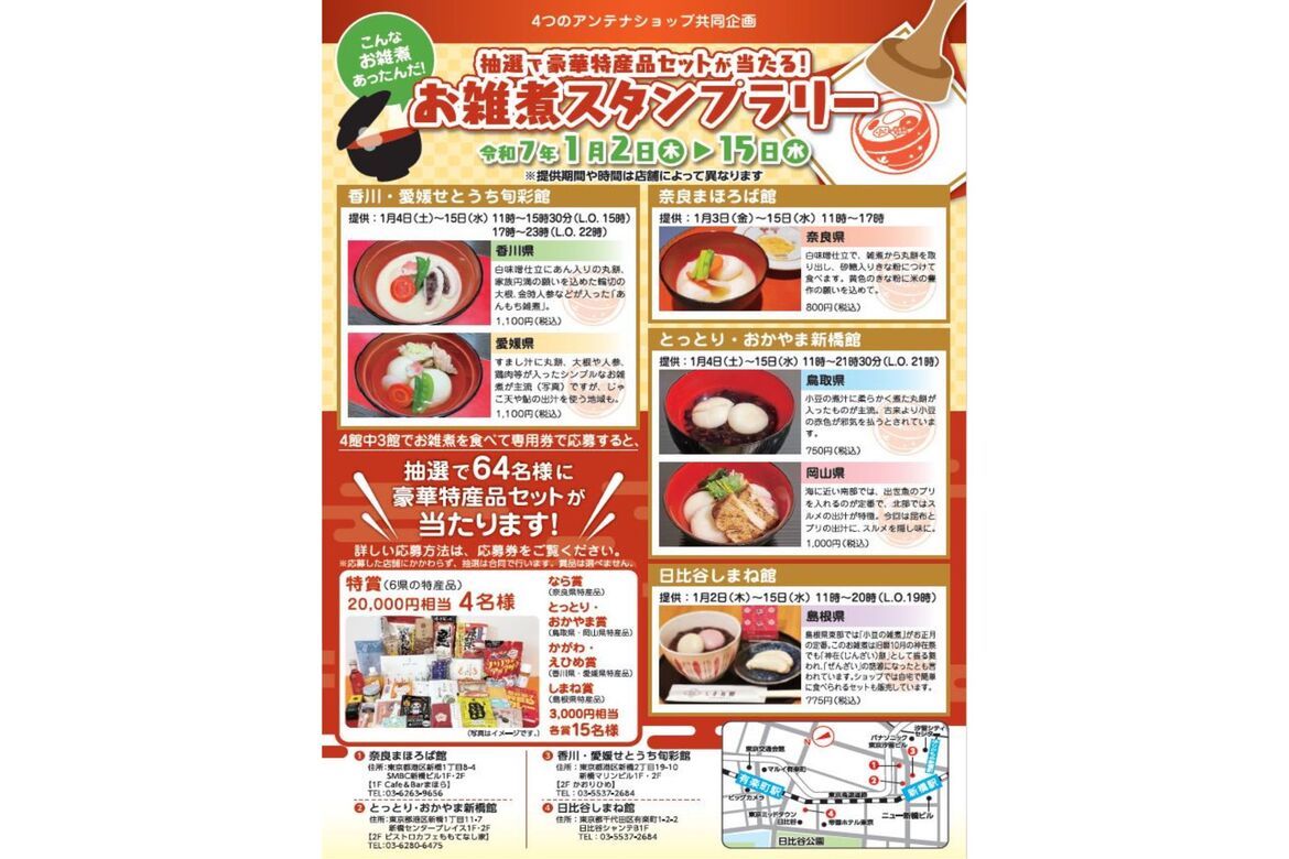 ご当地のお雑煮を楽しく味わう「お雑煮スタンプラリー」1/2〜15開催