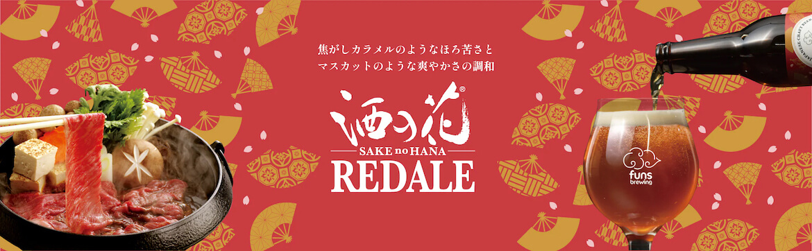 すき焼き専用のクラフトビール!? ほろ苦さと爽やかさが調和した一杯「酒の花 RED ALE」新発売