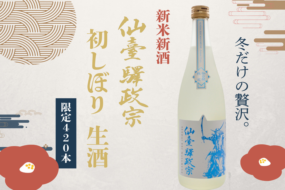 冬にしか味わえない季節限定の新米新酒「仙臺驛政宗 初しぼり生酒」12/15より、限定420本発売