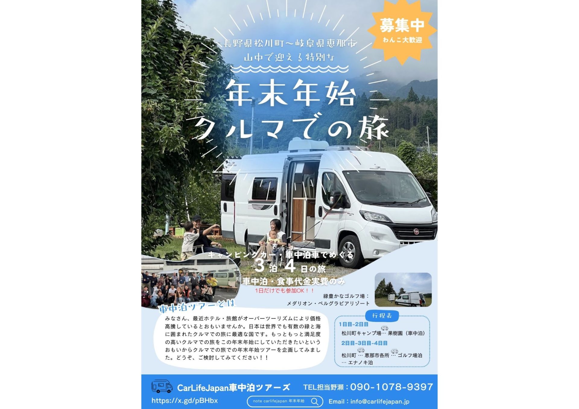 自然豊かな長野県と岐阜県を巡る「年末年始クルマでの旅ツアー」12/30〜1/2開催