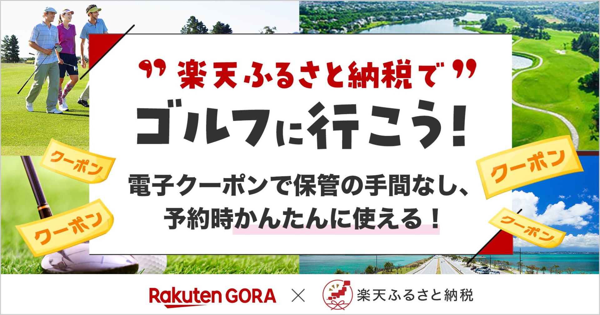 北海道から九州まで、560以上の対象ゴルフ場コースで利用可能に