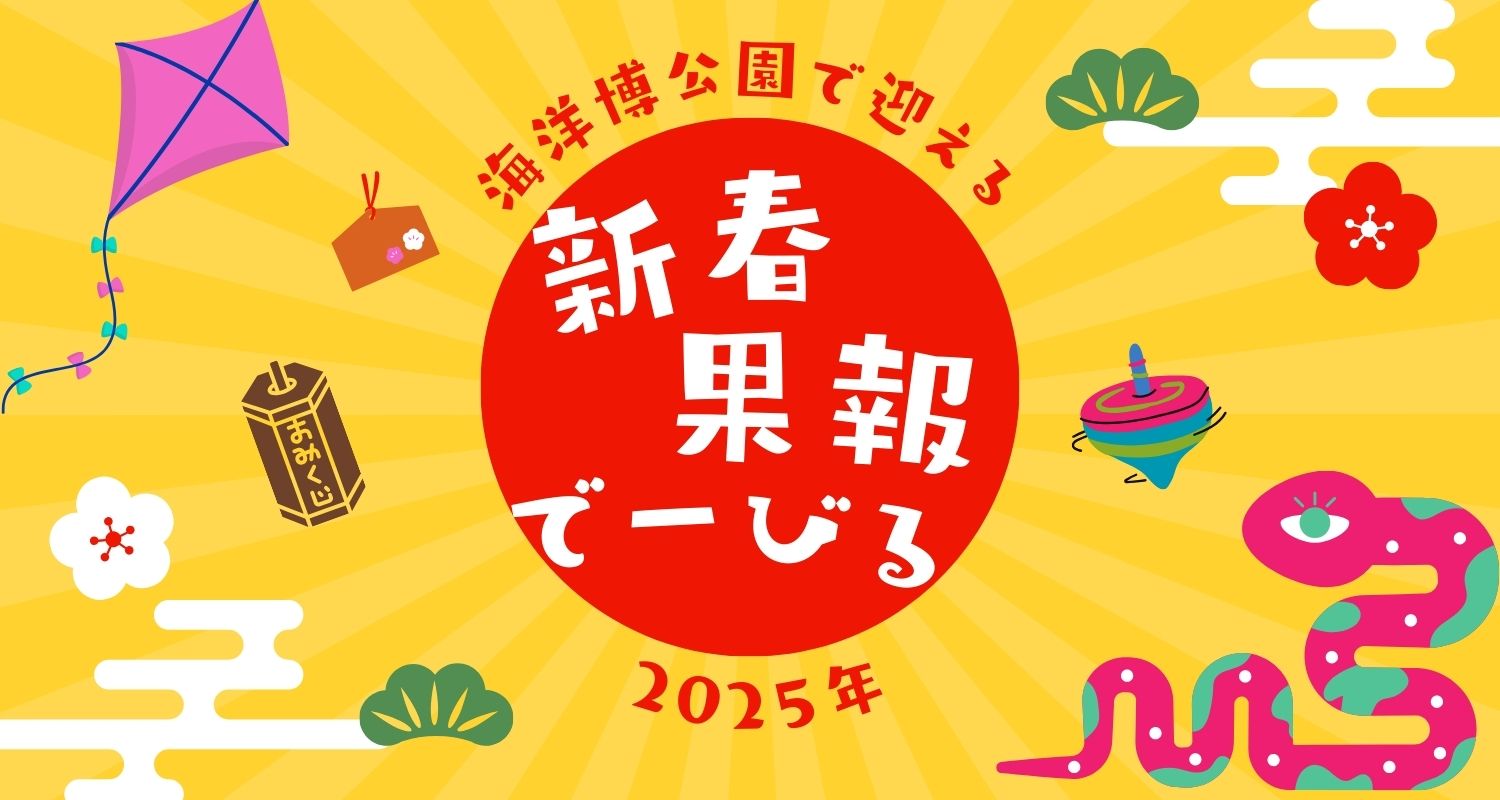 沖縄・海洋博公園で迎える新春「新春果報でーびる」1/1〜13開催