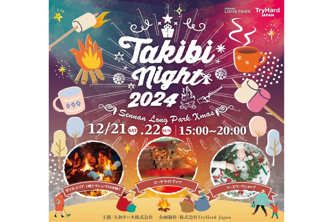 大阪・SENNAN LONG PARKのクリスマスイベント「TAKIBI Night 2024」12/21・22開催