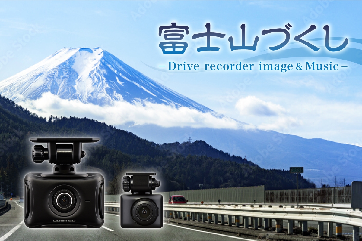 【PR】富士山づくし -Drive recorder image & Music-