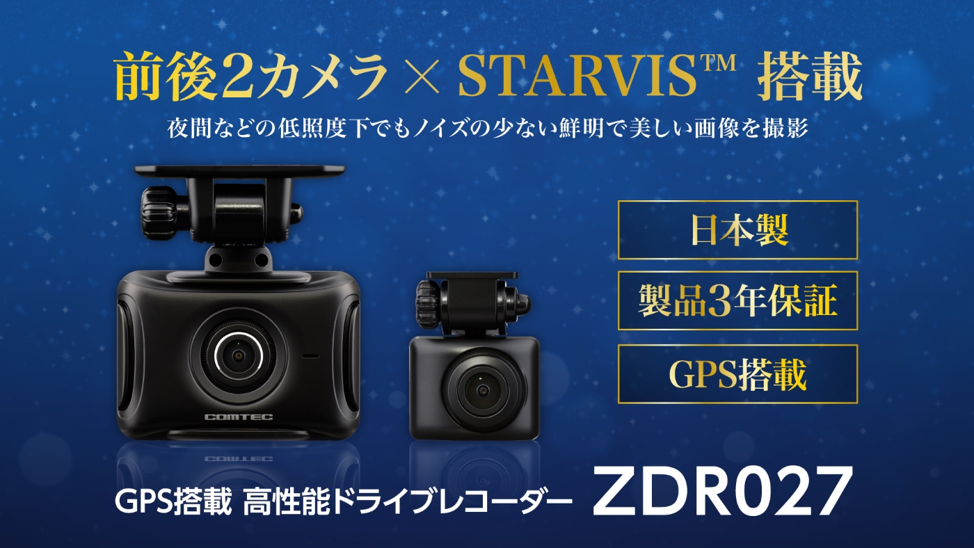 GPS搭載　高性能ドライブレコーダー「ZDR027」