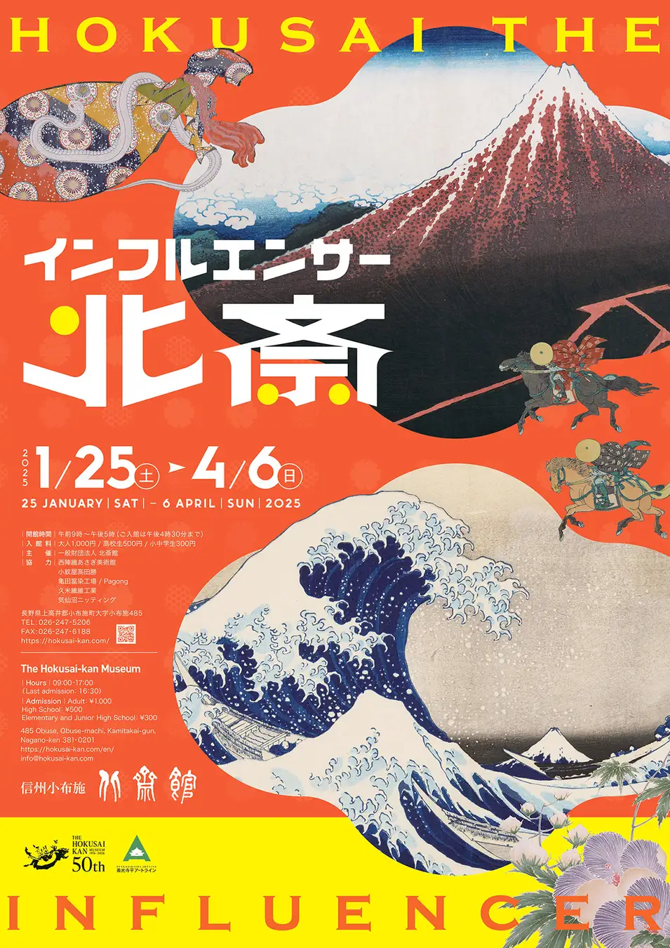 【北斎館】北斎作品の魅力に迫る企画展「インフルエンサー　北斎」１月２５日（土）より４月６日（日）まで開催