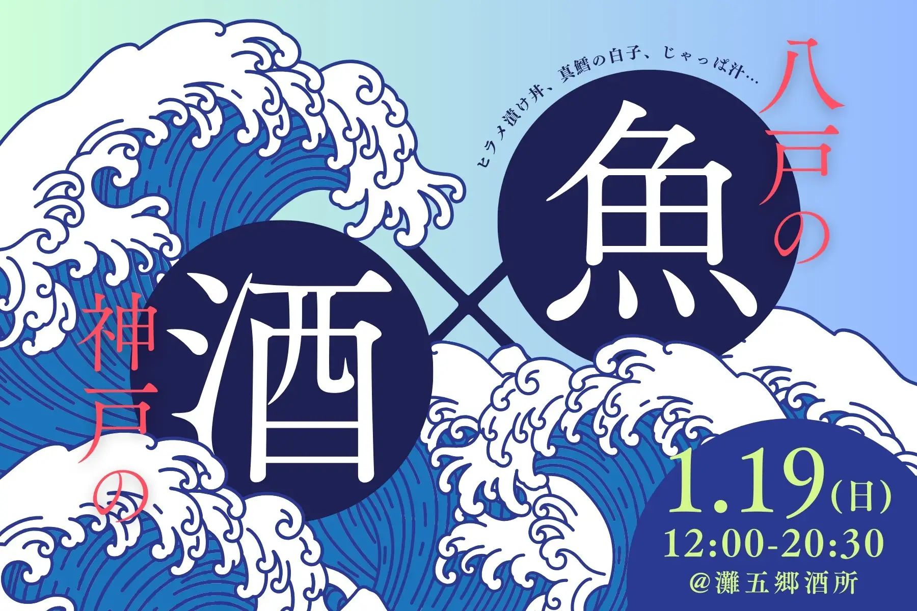 青森県八戸の魚と灘の酒を楽しむ神戸のイベント『神戸の酒×八戸の魚～「大黒正宗」は魚とテッパン!～』 ｜ フェリシモ「青森部」が初のグッズ販売を実施