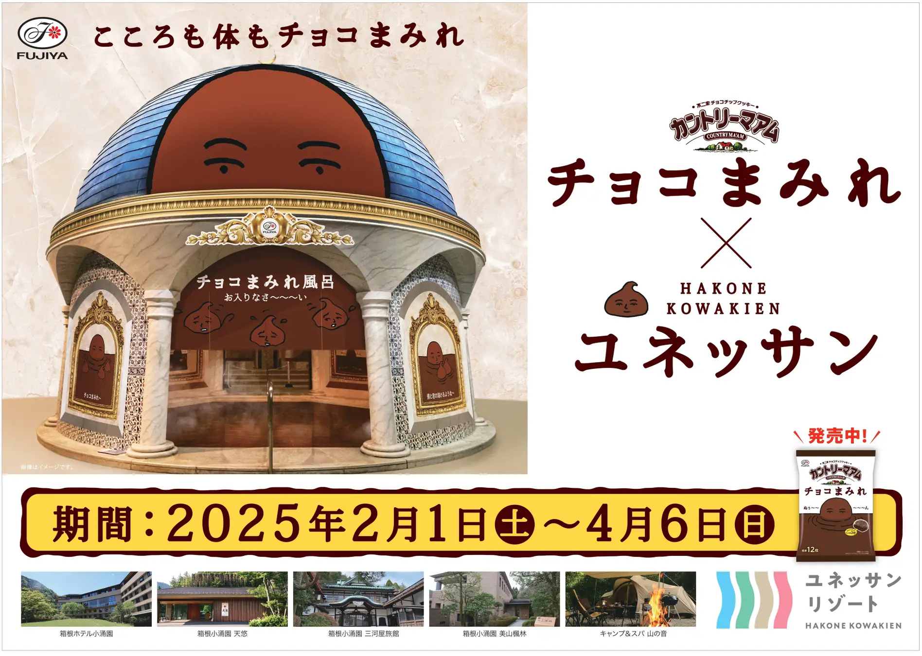 不二家×ユネッサン　こころも体もチョコまみれ！2025年2月1日(土)～2025年4月6日（日）