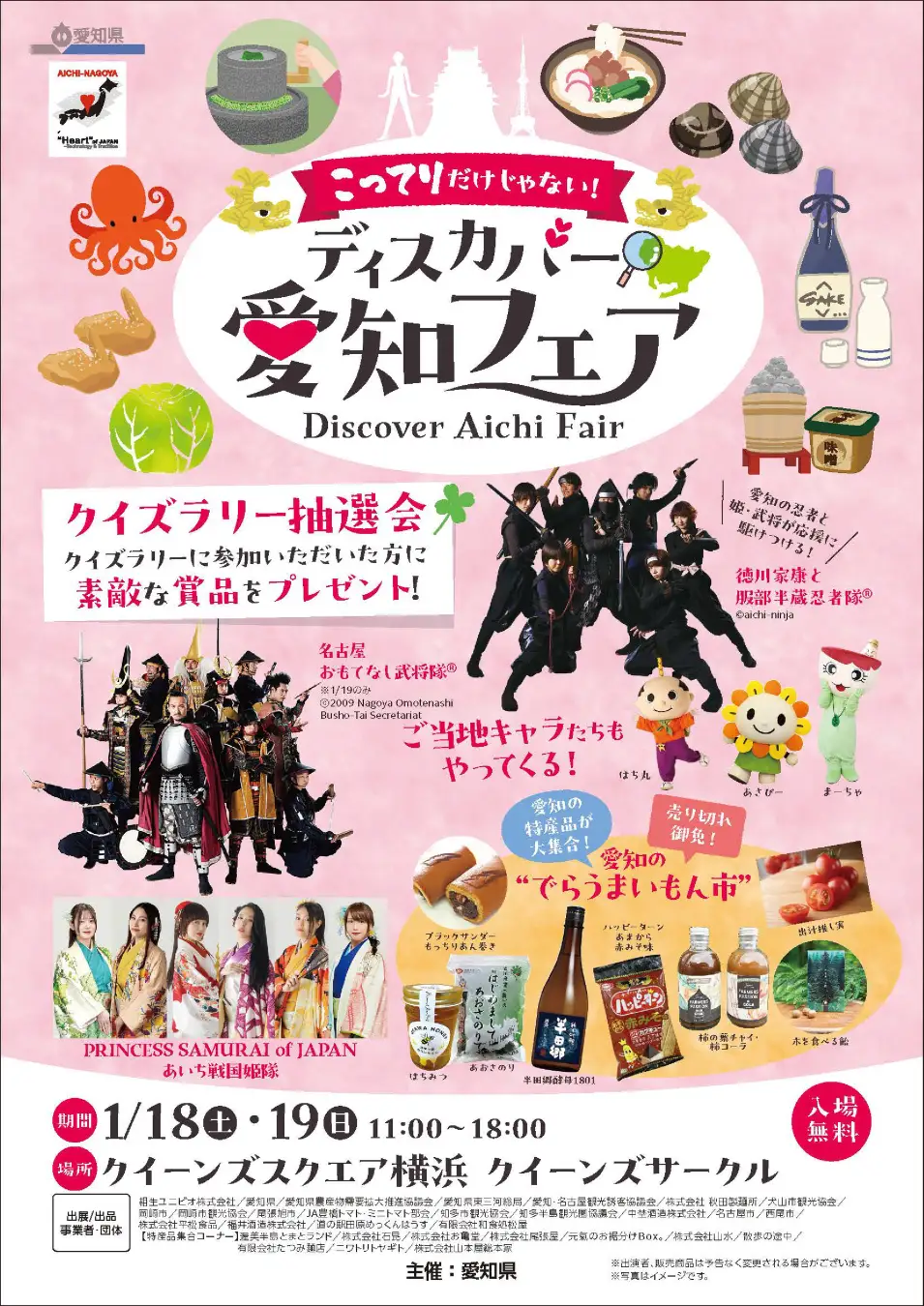 首都圏で開催する愛知の観光物産展「こってりだけじゃない。ディスカバー愛知フェア」