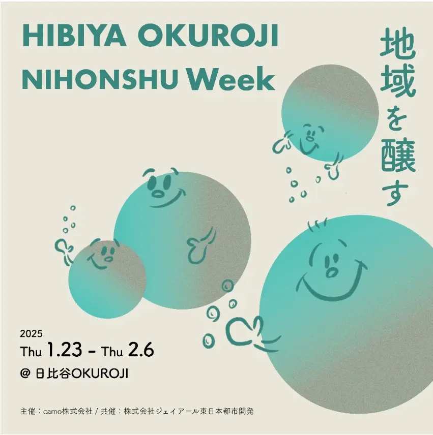 2025年１月23日㈭～2月6日㈭「HIBIYA OKUROJI NIHONSHU Week 」を開催