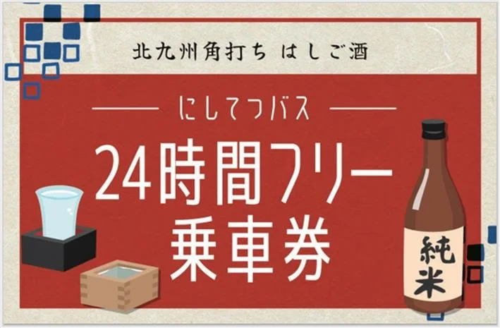 「北九州角打ち はしご酒」にしてつバス24時間フリー乗車券を期間限定で販売！