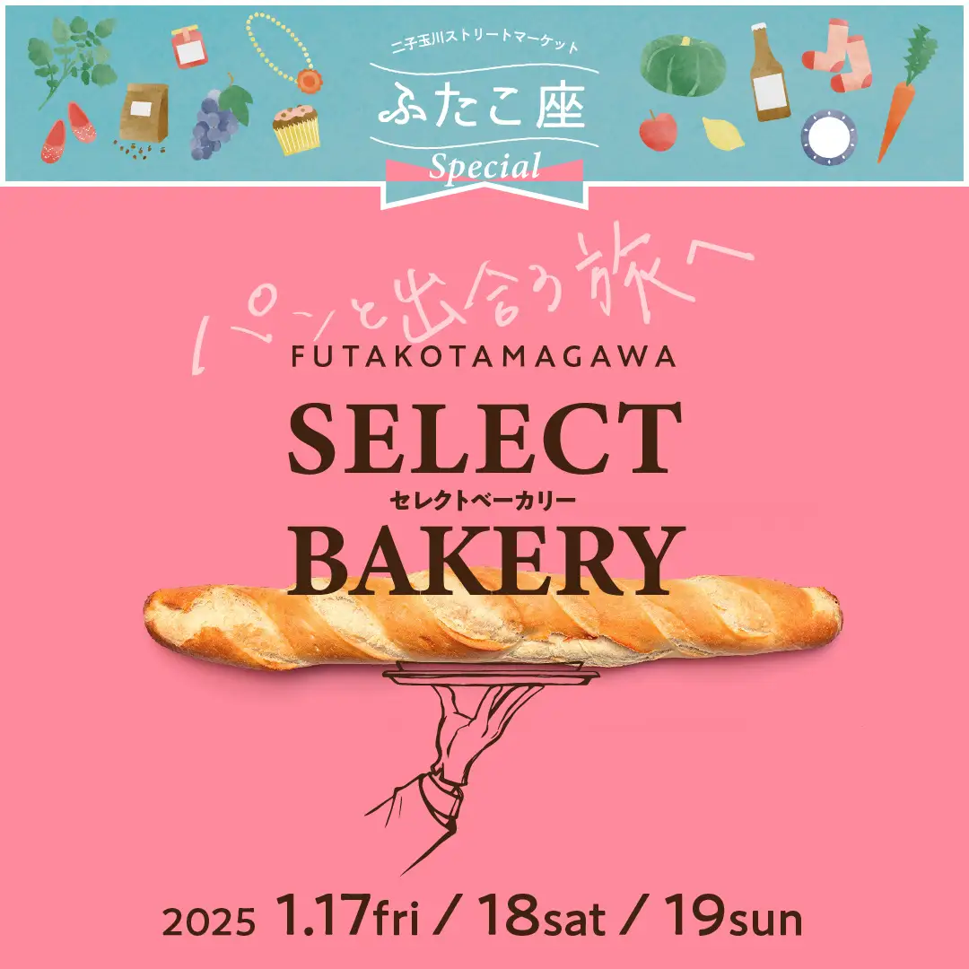 今一番食べたい幻のあのパンが大集結！「二子玉川セレクトベーカリー」を1月17日（金）～19日（日）の3日間 ｜ 二子玉川ライズ ガレリアで開催