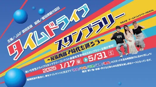 あなたの車がタイムマシンに!?  JAF愛知支部が「タイムドライブスタンプラリー ～尾張西部で時代を巡ろう～」を開催!!