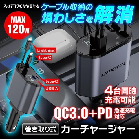 カー用品ブランドMAXWINからカーチャージャー「PCA37」が販売開始!!