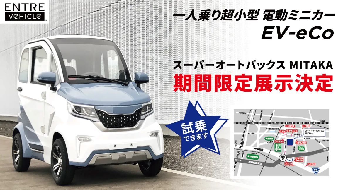 スーパーオートバックス MITAKAで1人乗り超小型電動ミニカー「EV-eCo」が期間限定展示開始!!