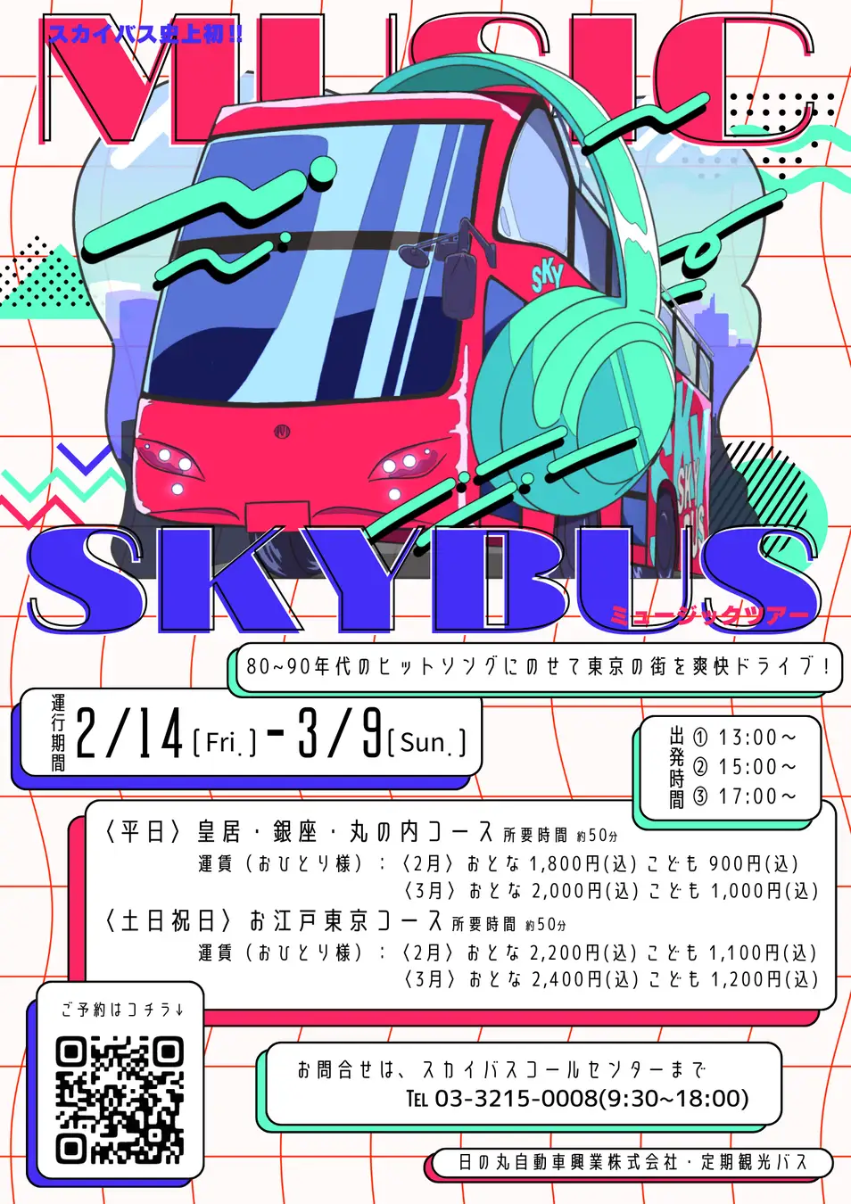 スカイバス東京史上初の音楽企画！ ミュージックスカイバスが期間限定で運行