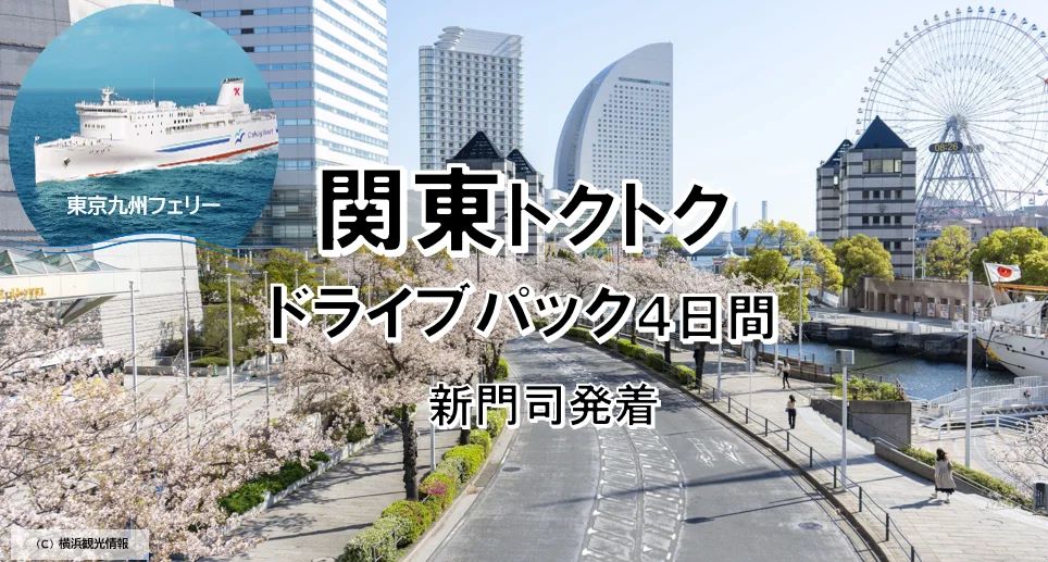 愛車と一緒に船旅を楽しもう！東京九州フェリーで行く「関東トクトクドライブパック」発売開始！