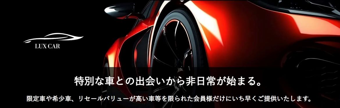 中古高級車市場の新たな選択肢。希少車・高級車に特化したマッチングプラットフォーム「LUX CAR」が誕生