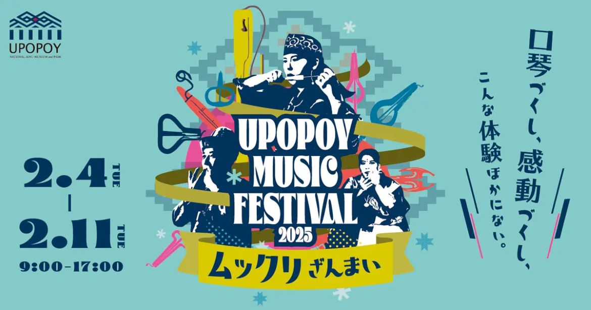 UPOPOY MUSIC FESTIVAL 2025「ムックリざんまい」2月4日（火）から開催