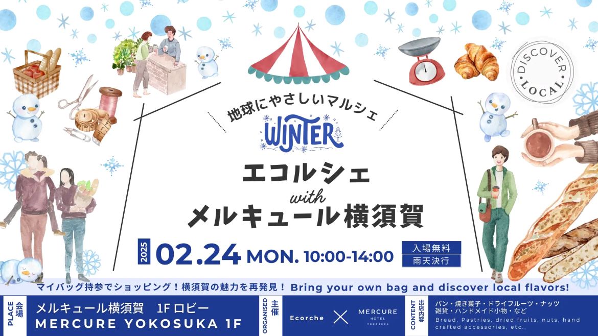 メルキュール横須賀×エコルシェ「地球にやさしいマルシェ～ウインター～」を2月24日（月・祝）に共同開催