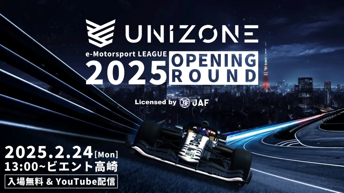 eモータースポーツリーグ「UNIZONE」2025年2月24日に開幕！