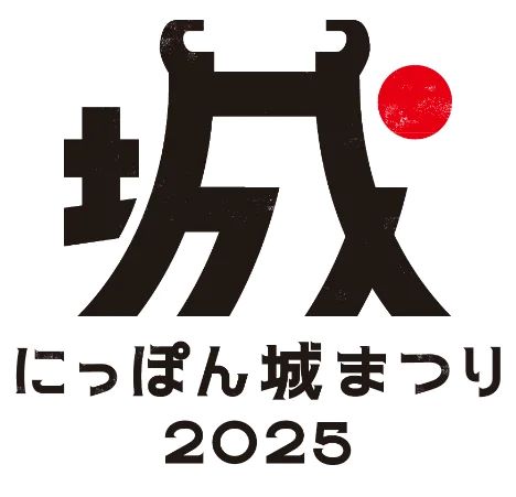 様々な城の魅力を紹介するイベント「にっぽん城まつり2025」が開催!!