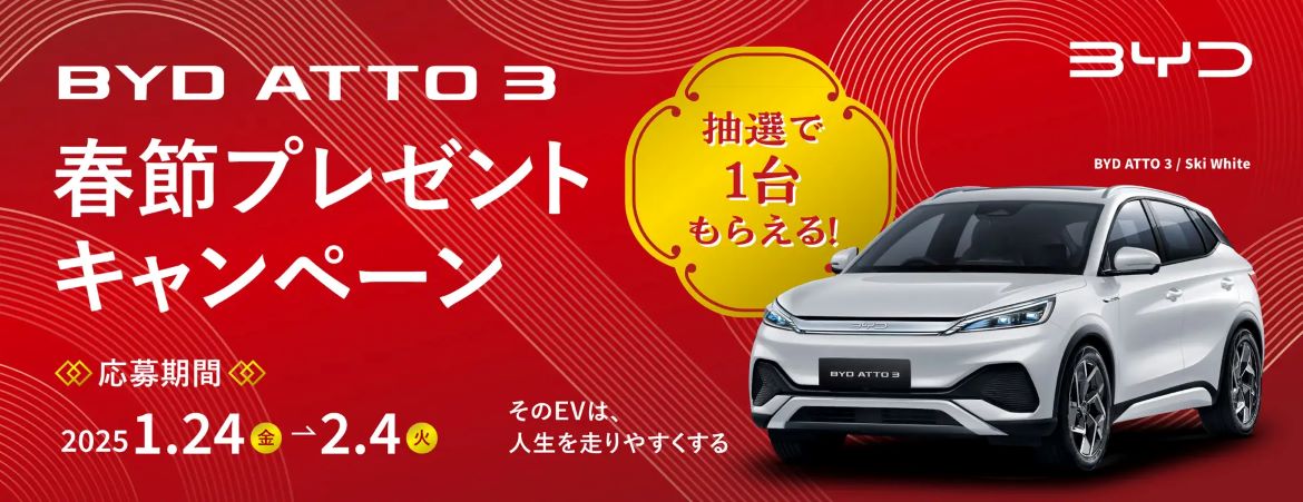 BYD Auto Japan、人気e-SUV、BYD ATTO 3が当たる「BYD ATTO 3 春節プレゼントキャンペーン」を実施!!