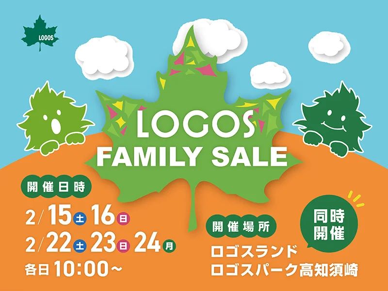 ロゴスランドとロゴスパークでキャンプ用品をお得にゲット！５日間限定「FAMILY SALE」開催！