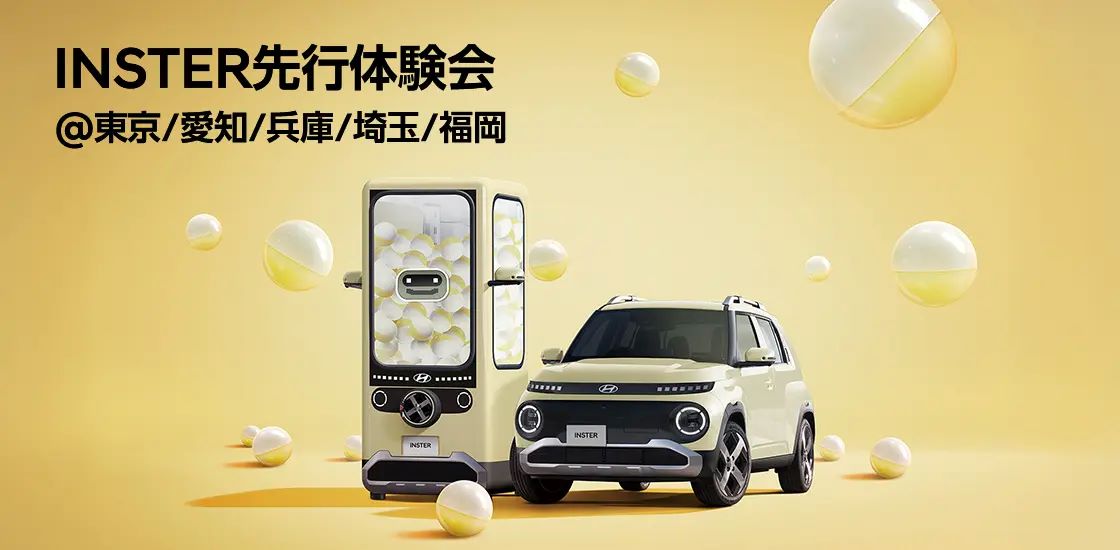 ヒョンデ、新型スモールEV「INSTER」の先行体験会を、2月14日（金）より全国５ヶ所で開催!!