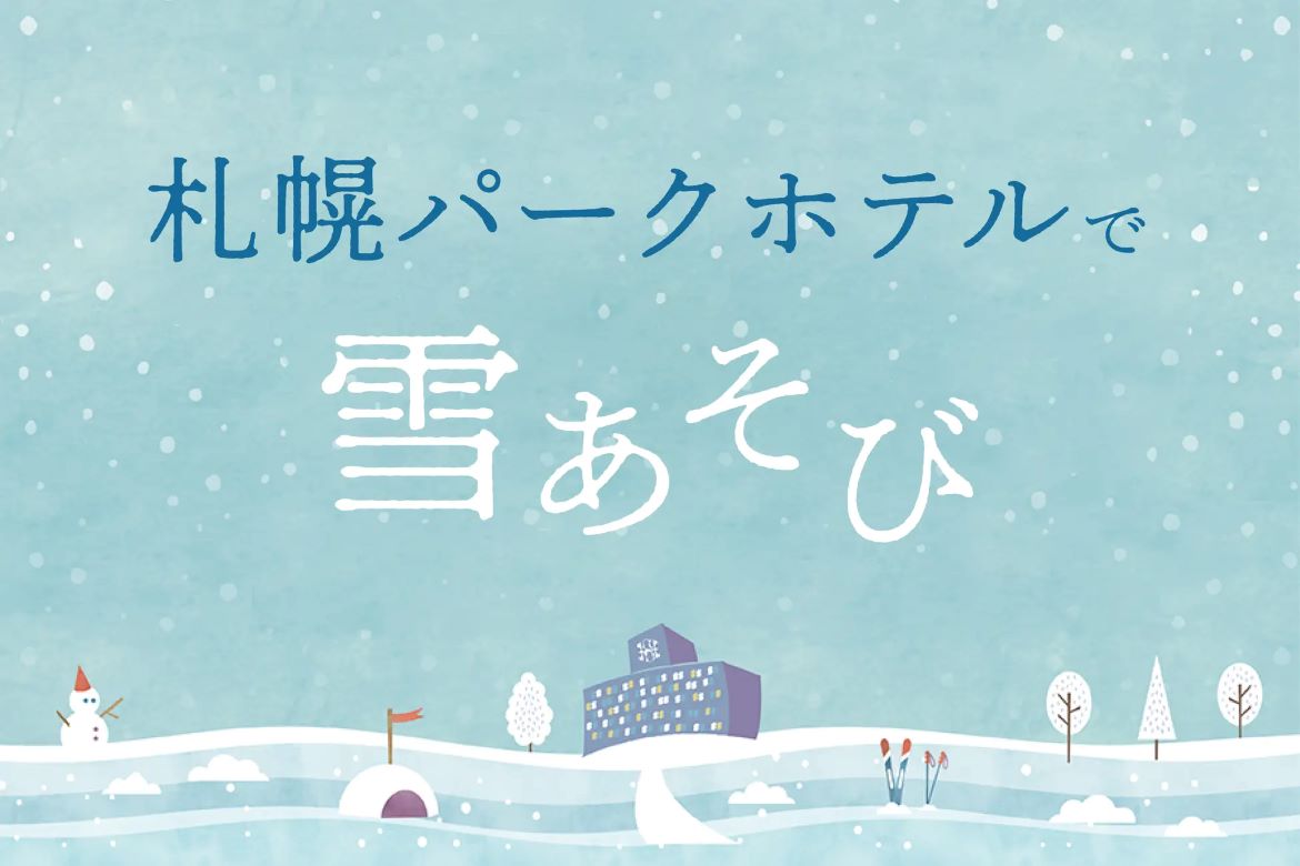 札幌パークホテル、「札幌パークホテルで雪あそび」初開催！