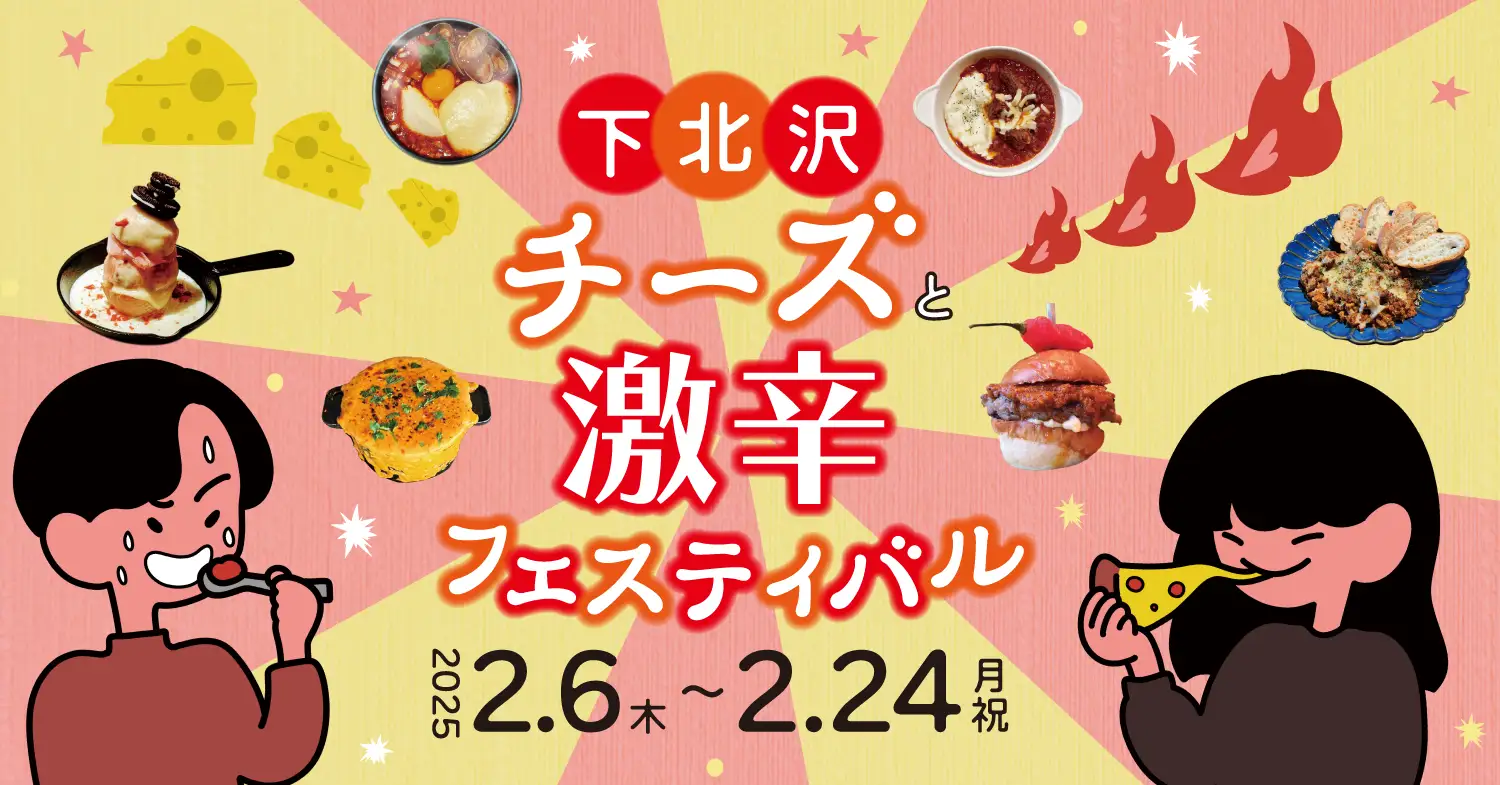 心も身体もあたたまる「下北沢 チーズと激辛フェスティバル」を2月6日（木）から24日（月・祝）の19日間開催！