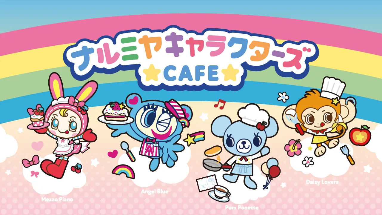 「ナルミヤキャラクターズカフェ」が開催決定！ ｜ 2025年2月1日(土)～3月9日(日) 東京・大阪・愛知・宮城で期間限定オープン！！