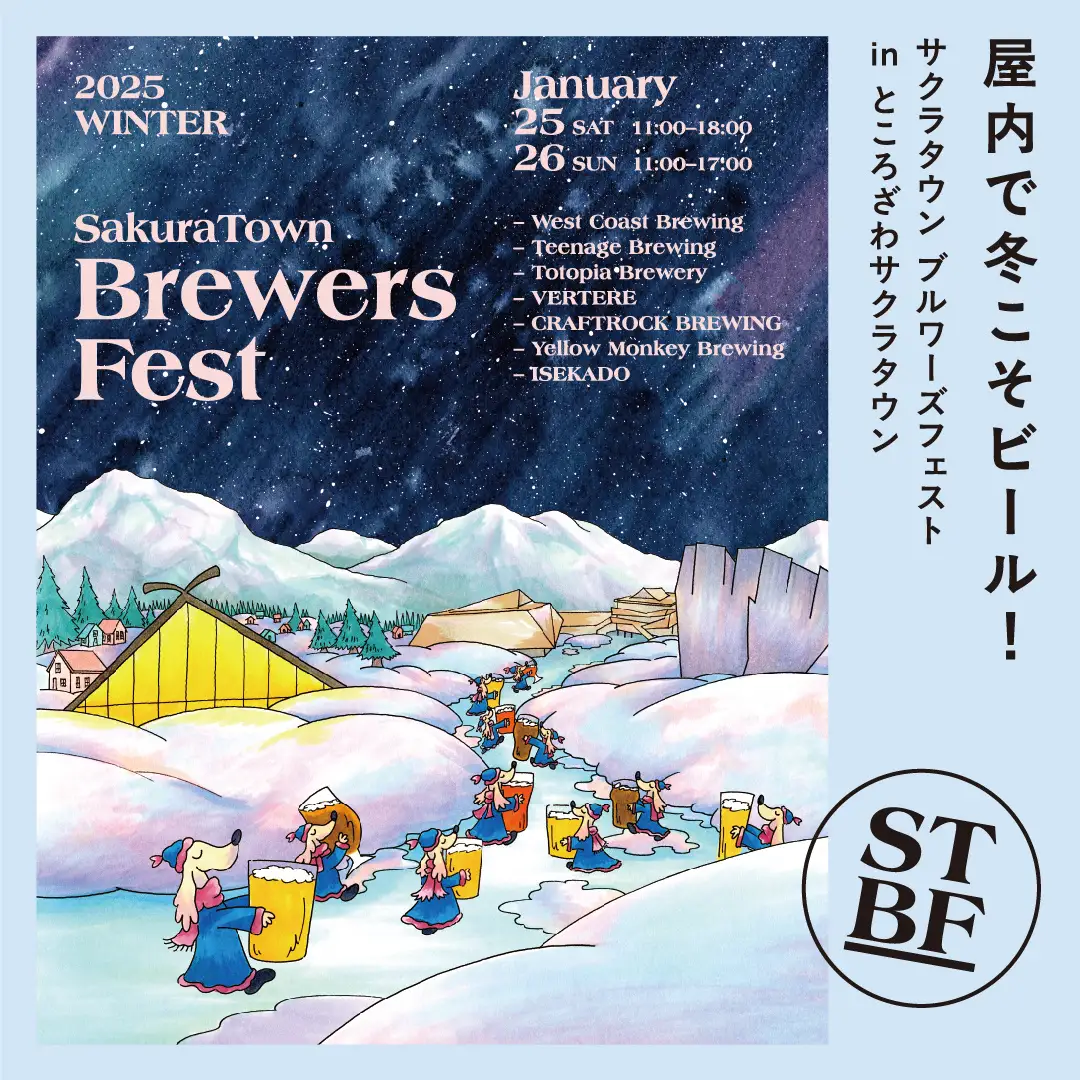 冬こそクラフトビール︕初の屋内型開催︕新進気鋭の7ブルワリーが集結する「SakuraTown Brewers Fest 2025」 ｜ 1月25日(土)・26日(日) ところざわサクラタウンで開催