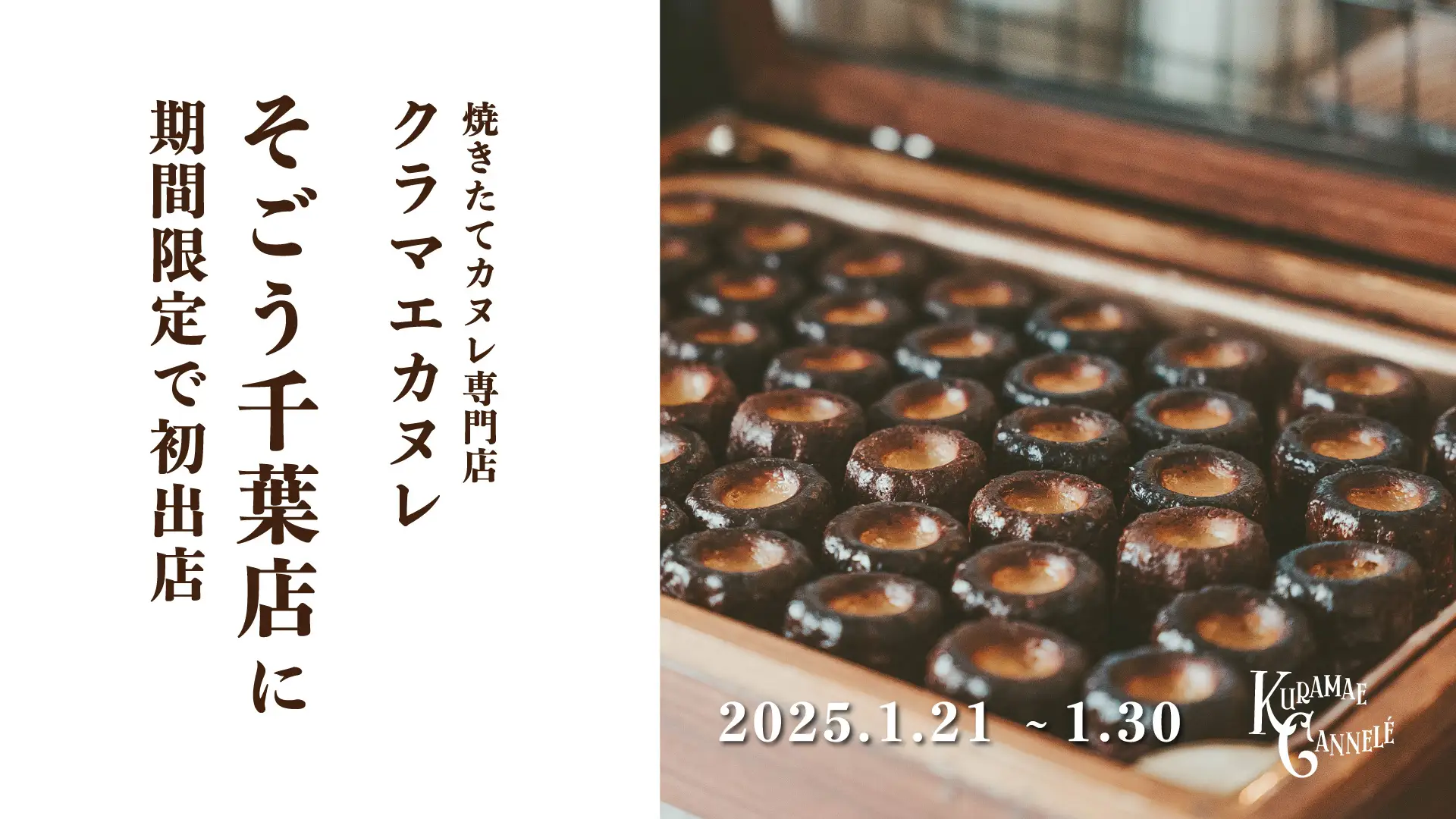 【そごう千葉店】焼きたてカヌレ専門店「KURAMAE CANNELÉ」 ｜ 2025年1月21日（火）～1月30日（木）