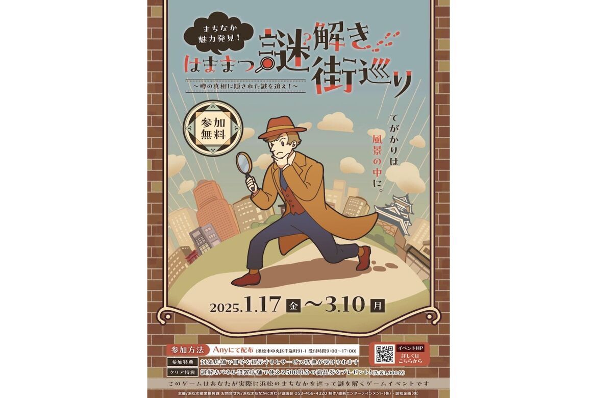 “まちなか”で静岡・浜松の魅力を発見！体験型ゲームイベント「はままつ謎解き街巡り」1/17より開催