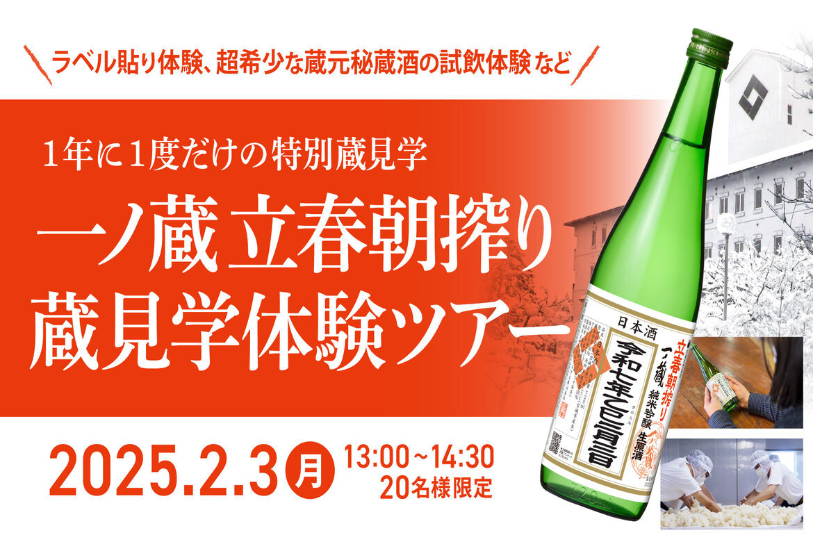 ラベル貼付体験や立春朝搾りの試飲も！宮城県「一ノ蔵 立春朝搾り蔵見学体験ツアー」2/3開催