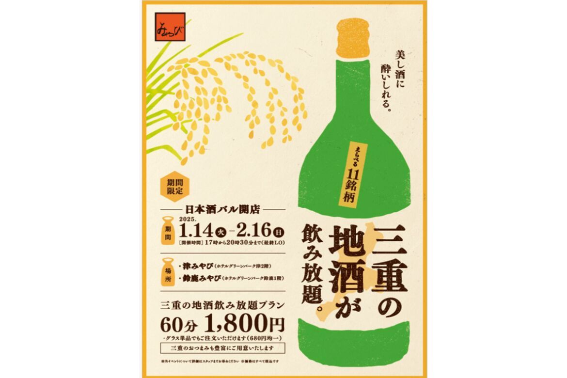 三重県の地酒11種類と食材を楽しむ日本酒イベント「日本酒バル」開催中