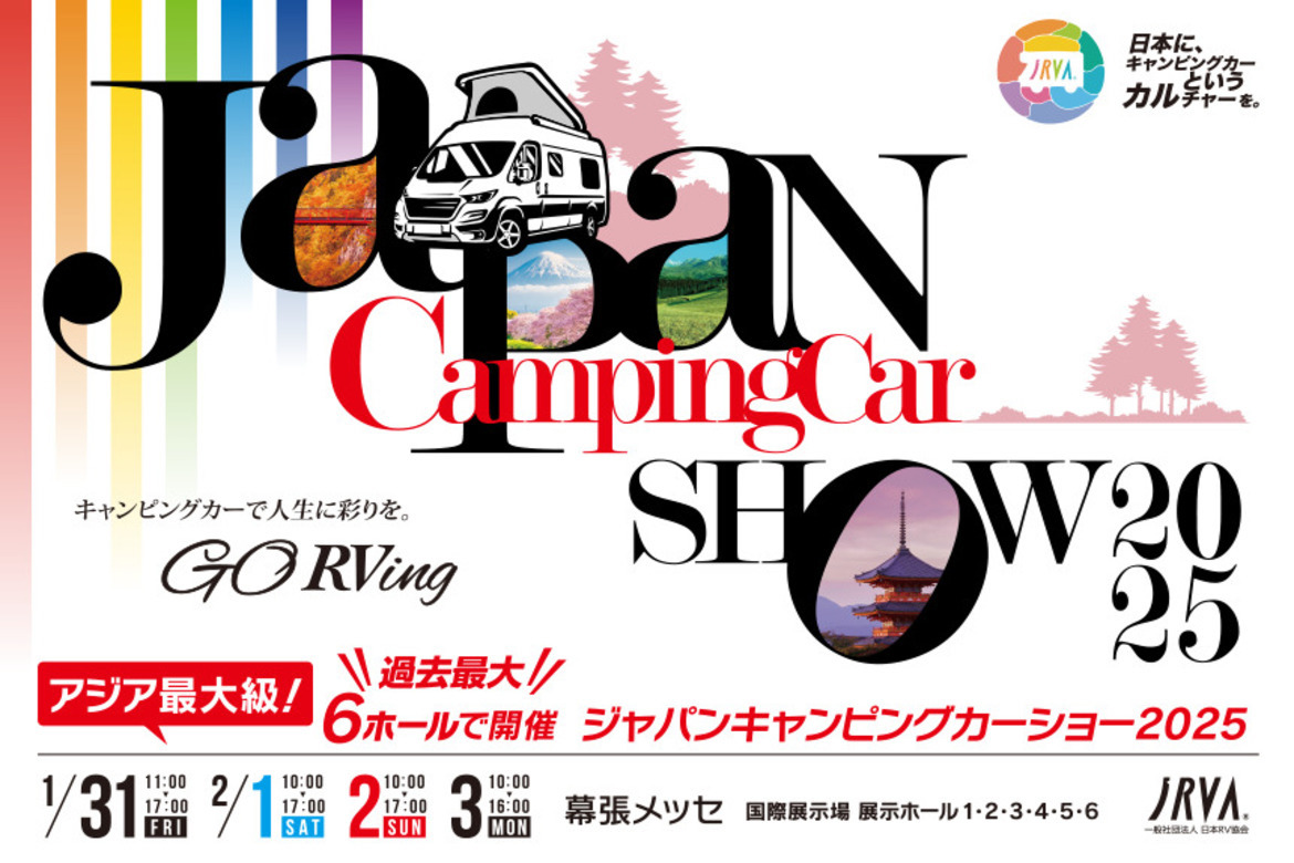 アジア最大級のキャンピングカーの祭典「ジャパンキャンピングカーショー2025」1/31〜2/3開催