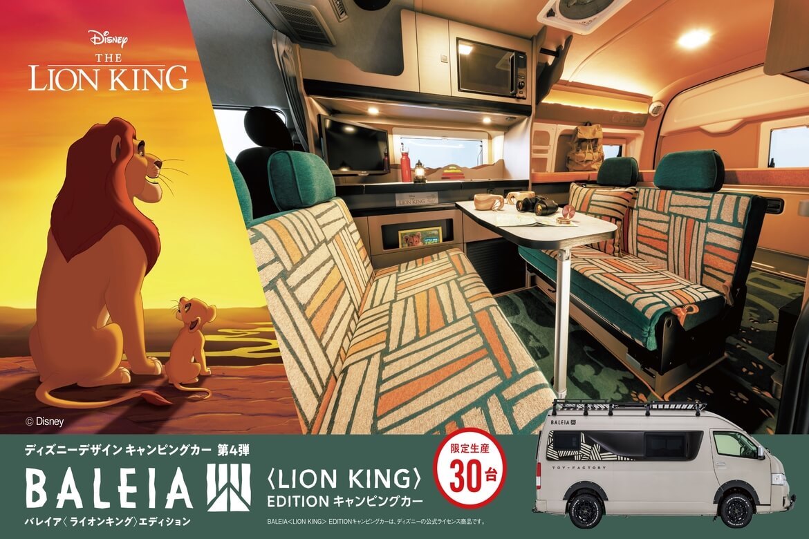 ライオン・キングの世界観を表現したキャンピングカー「BALEIA ＜LION KING＞ EDITION」限定30台販売