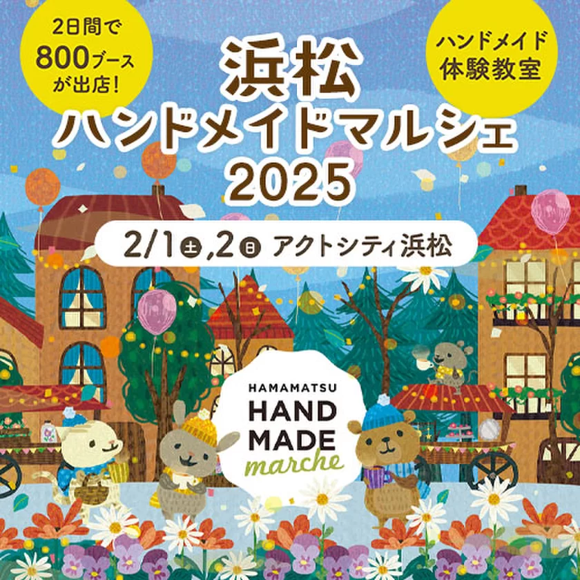 静岡最大級！15,000点以上の手づくり作品が全国各地から集まる「浜松ハンドメイドマルシェ2025」 ｜ 2月1日(土)2日(日)開催