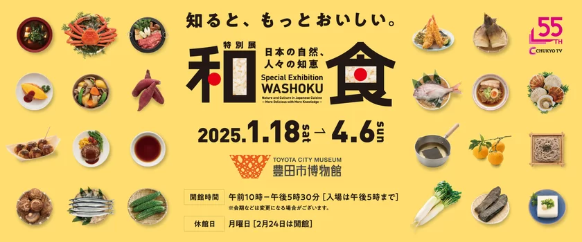 特別展「和食 ～日本の自然、人々の知恵～」 2025年1月18日(土)愛知・豊田市博物館にて開幕！