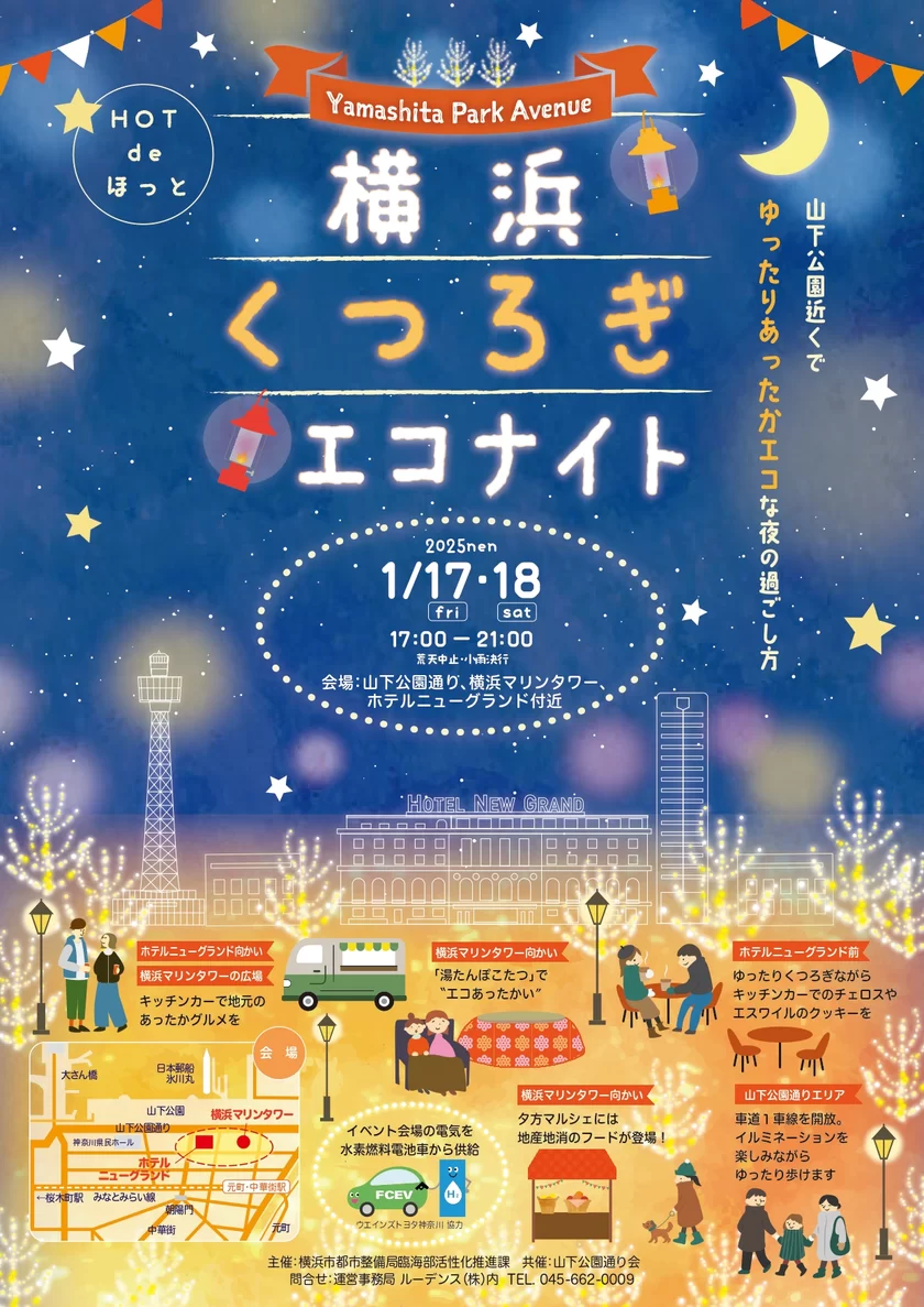 「横浜くつろぎエコナイト ～Yamashita Park Avenue～」 1月17日(金)・18日(土) 山下公園通り周辺で開催！