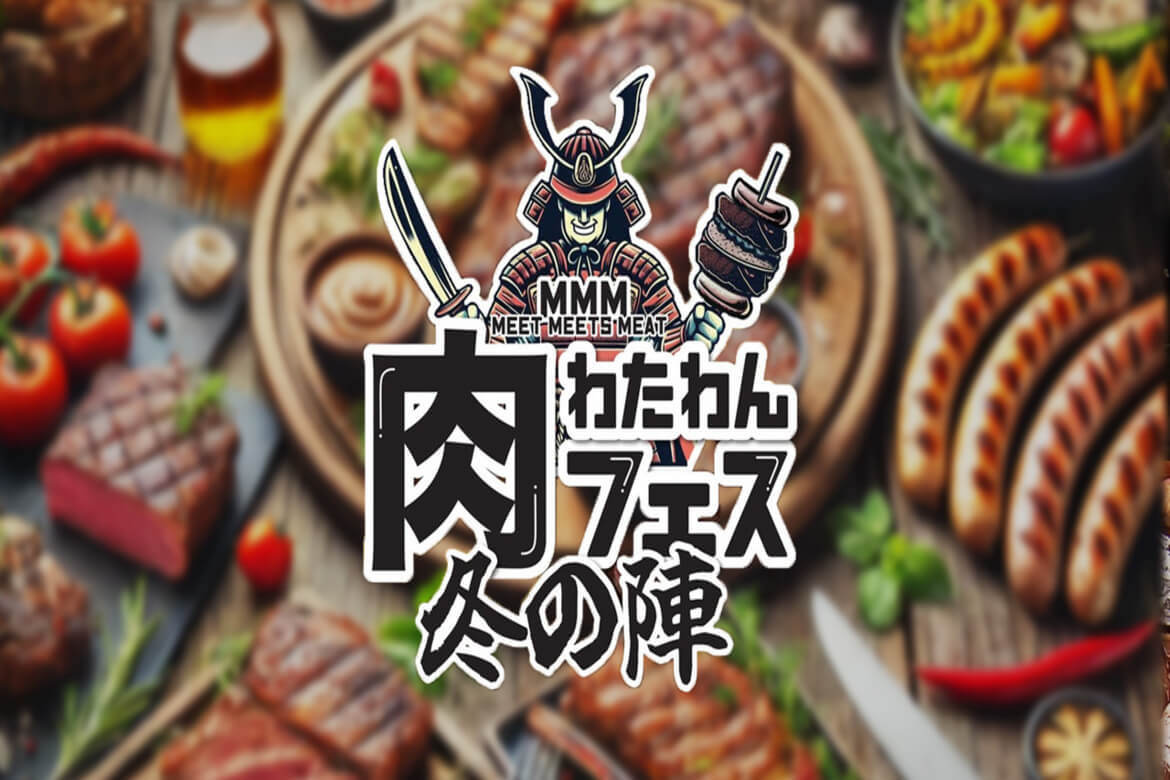 大阪・WHATAWONにて、食の祭典「MMM（meet meets meat）わたわん肉フェス～冬の陣～」1/18・19開催