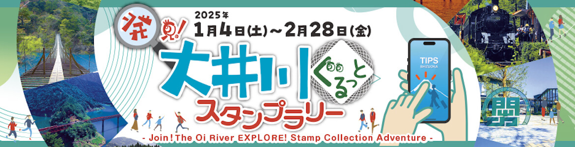 静岡県中部地域の大井川流域を巡る「発見！大井川ぐるっとスタンプラリー」開催中