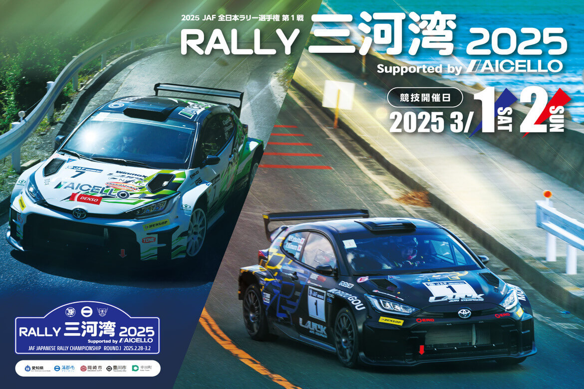 国内最高峰！全日本ラリー選手権の開幕戦「RALLY三河湾2025」3/1・2開催