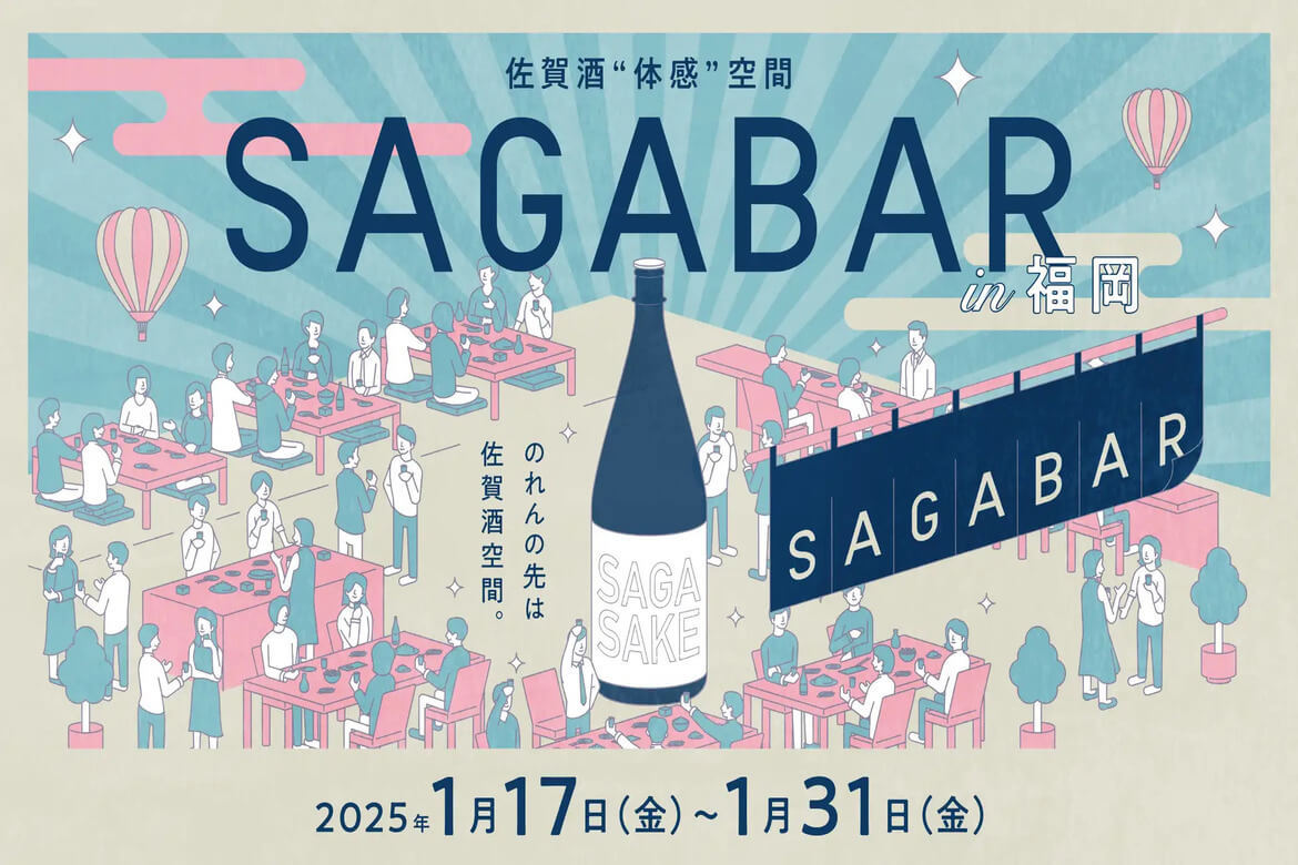 福岡県内の飲食店×佐賀酒のコラボレーション「佐賀酒“体感”空間SAGA BAR in 福岡」1/17〜31開催