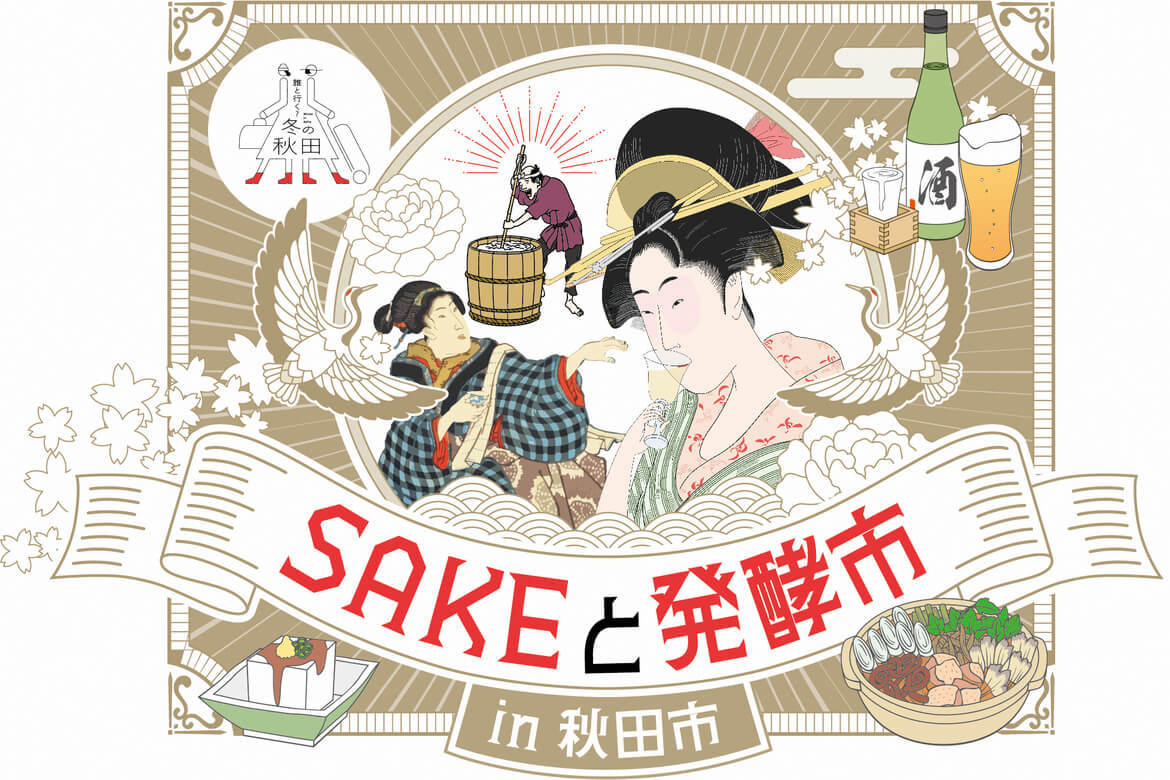 県内全32蔵の地酒が集まる！冬の秋田を満喫する「SAKEと発酵市in秋田市」1/18・2/8開催