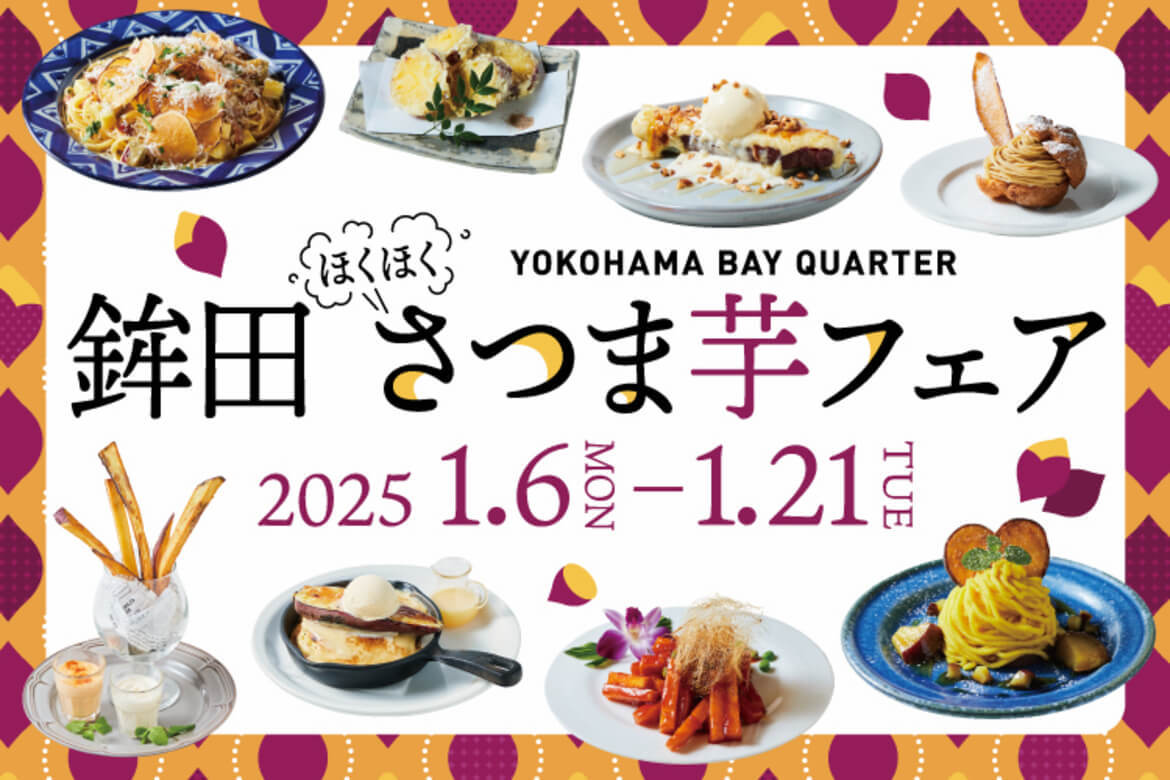 横浜ベイクォーター「鉾田ほくほくさつま芋フェア」1/6〜21開催、茨城県産の“紅はるか”を使ったメニューが勢揃い