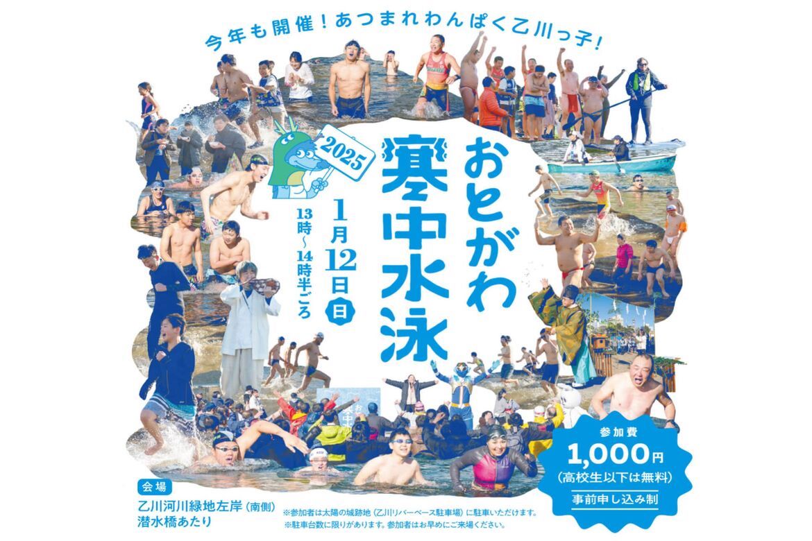 愛知県岡崎市、75年続く冬の風物詩「おとがわ寒中水泳」1/12開催