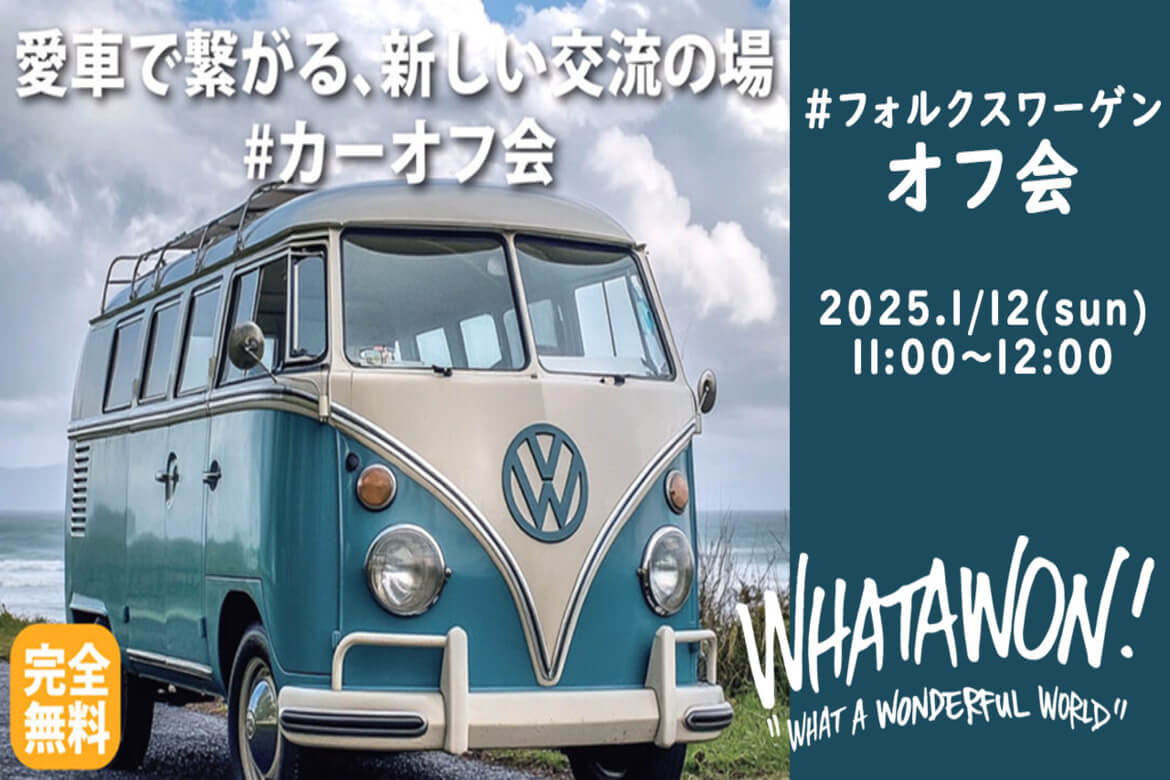 大阪府岸和田「WHATAWON」にて、『#フォルクスワーゲンオフ会』1/12開催